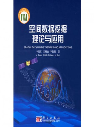 空间数据挖掘理论与应用