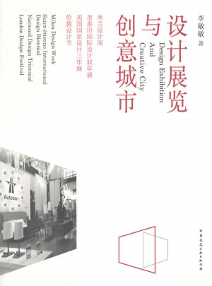 设计展览与创意城市(米兰设计周圣泰田国际设计双年展美国国家设计三年展伦敦设计节)