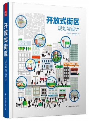 开放式街区规划与设计