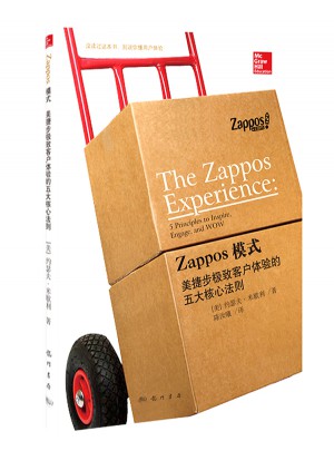 Zappos模式：美捷步客户体验的五大核心法则图书