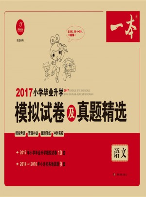 2017年 一本 小学毕业升学模拟试卷及真题精选 语文图书