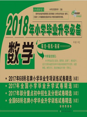 2018年小学毕业升学必备试卷精选数学