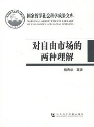 对自由市场的两种理解·芝加哥学派与奥地利学派的比较