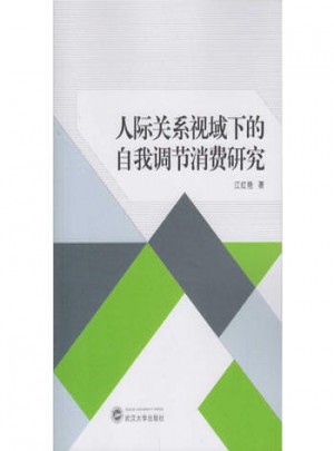 人际关系视域下的自我调节消费研究