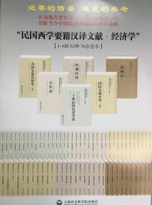 国家图书馆藏·民国西学要籍汉译文献·经济学(共61种）图书
