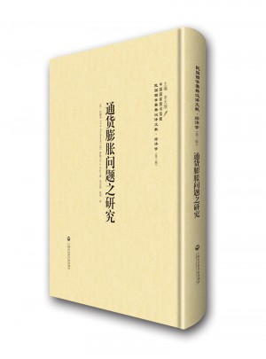 通货膨胀问题之研究·民国西学要籍汉译文献