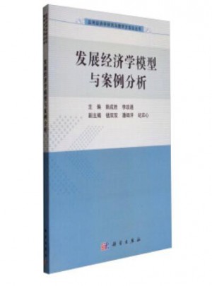 发展经济学模型与案例分析