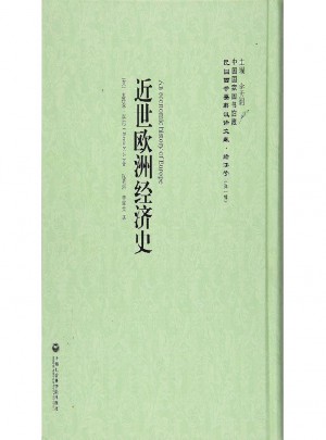 近世欧洲经济史·民国西学要籍汉译文献