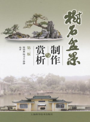 树石盆景制作与赏析（第二版）