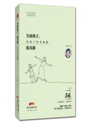 告诉孩子,你真棒