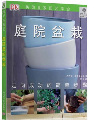 庭院盆栽-绿手指丛书
