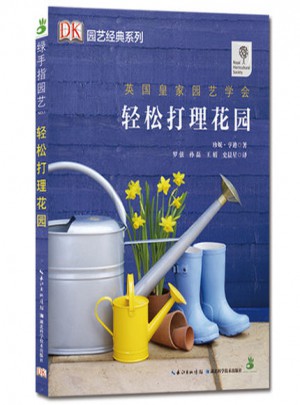 绿手指园艺丛书·轻松打理花园