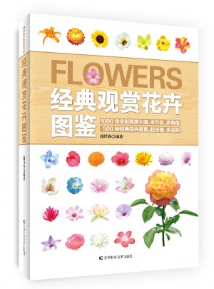 经典观赏花卉图鉴(1200种花卉品鉴金典修订版)图书