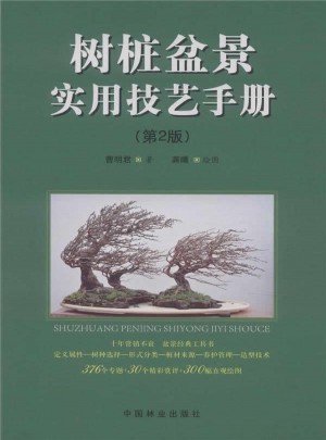 树桩盆景实用技艺手册（第2版）图书