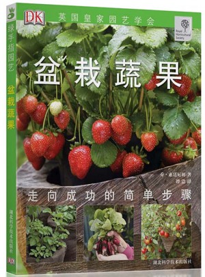 绿手指丛书·盆栽蔬果