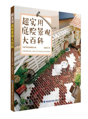 超实用庭院景观大百科