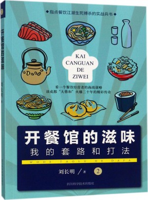 开餐馆的滋味（2）：我的套路和打法