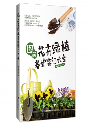 图解花卉绿植养护窍门大全图书