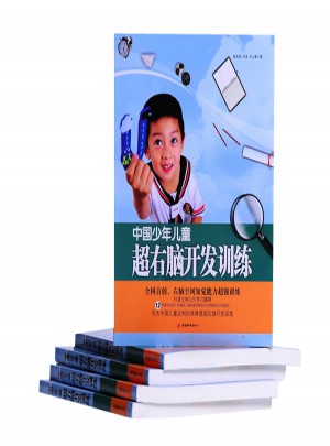 中国少年儿童超右脑开发训练图书