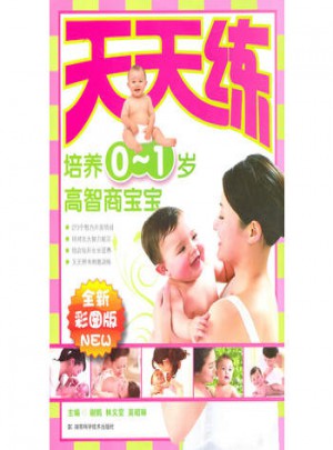 天天练 培养0-1岁高智商宝宝