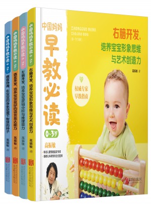 中国妈妈早教必读(0～3岁)共4册图书