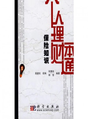 个人理财一本通(保险知识)图书