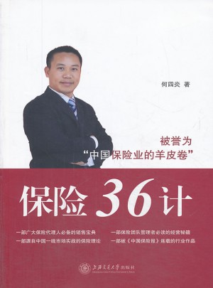 保险36计