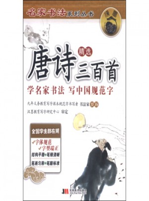 2017春 唐诗三百首精选