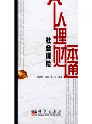 个人理财一本通(社会保险)图书