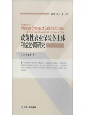政策性农业保险各主体利益协同研究(16)