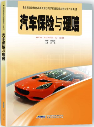 汽车保险与理赔