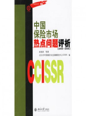中国保险市场热点问题评析（2005-2006）图书