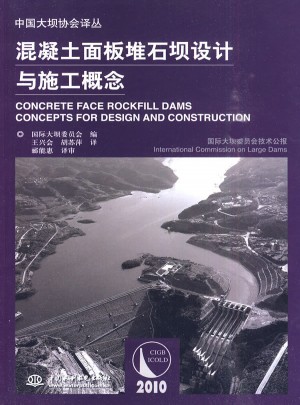 混凝土面板堆石坝设计与施工概念