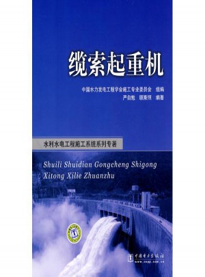 水利水电工程施工系统系列专著·缆索起重机