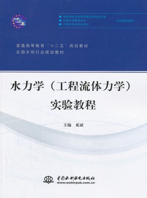 水力学（工程流体力学）实验教程
