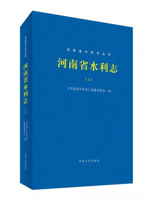 河南省水利志（上下册）