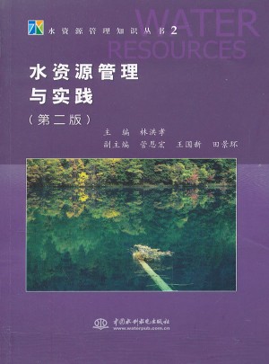 水资源管理与实践 (第二版)(水资源管理知识丛书 2)