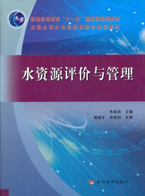 水资源评价与管理