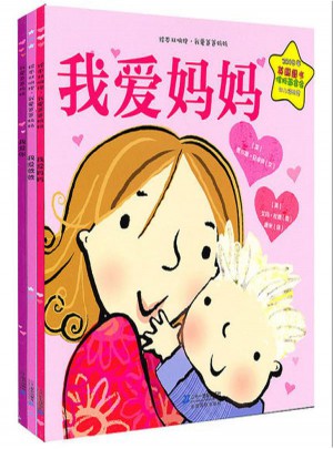 绘本双响炮 我爱爸爸妈妈系列(共3册)