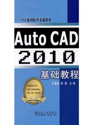 Auto CAD 2010 基础教程\孔繁臣图书