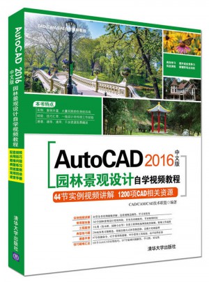 AutoCAD 2016中文版园林景观设计自学视频教程