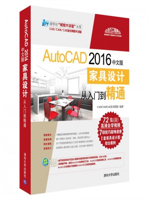 AutoCAD 2016中文版家具设计从入门到精通