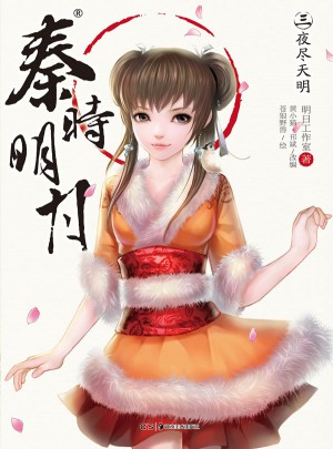 秦时明月3：夜尽天明