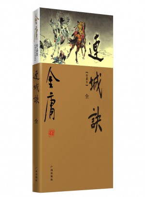 金庸作品集(新修彩图精装版)(20)－连城诀(全一册)