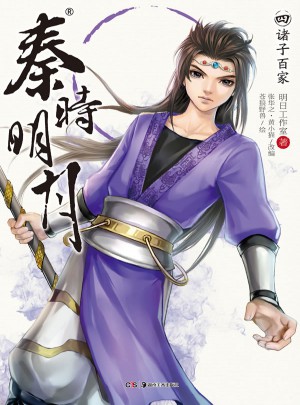 秦时明月4：诸子百家