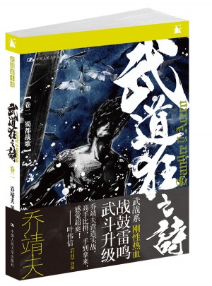 武道狂之诗（卷二·蜀都战歌）