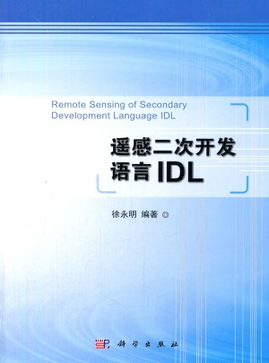 遥感二次开发语言IDL图书