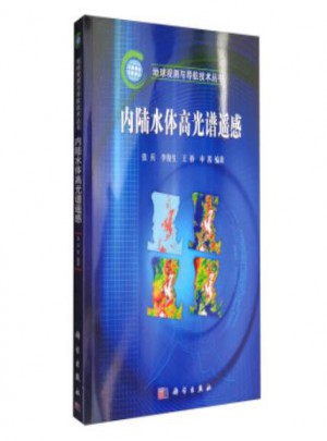 地球观测与导航技术丛书：内陆水体高光谱遥感