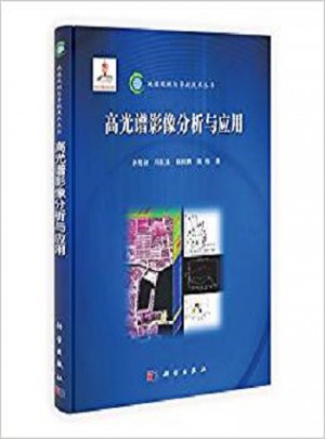 地球观测与导航技术丛书：高光谱影像分析与应用
