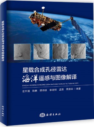 星载合成孔径雷达海洋遥感与图像解译